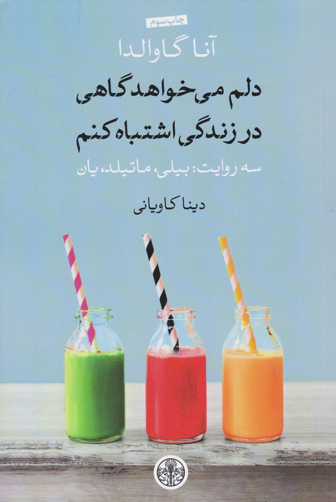 پایانه - دلم می خواهد گاهی در زندگی اشتباه کنم