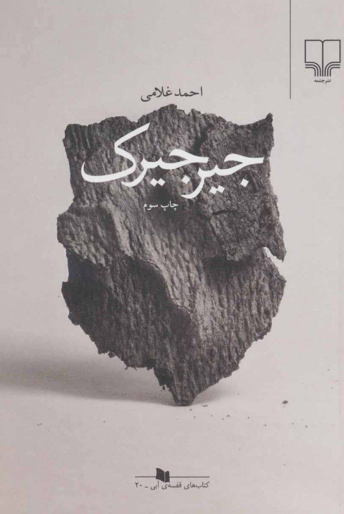 پایانه - جیرجیرک