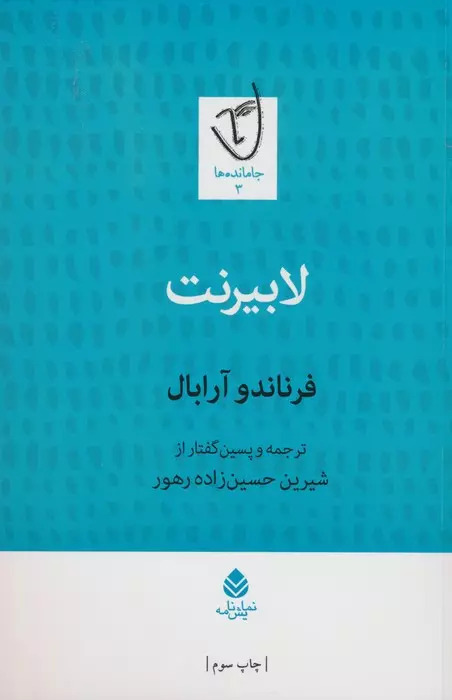 پایانه - لابیرنت