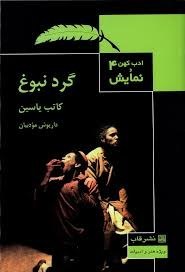 پایانه - گرد نبوغ