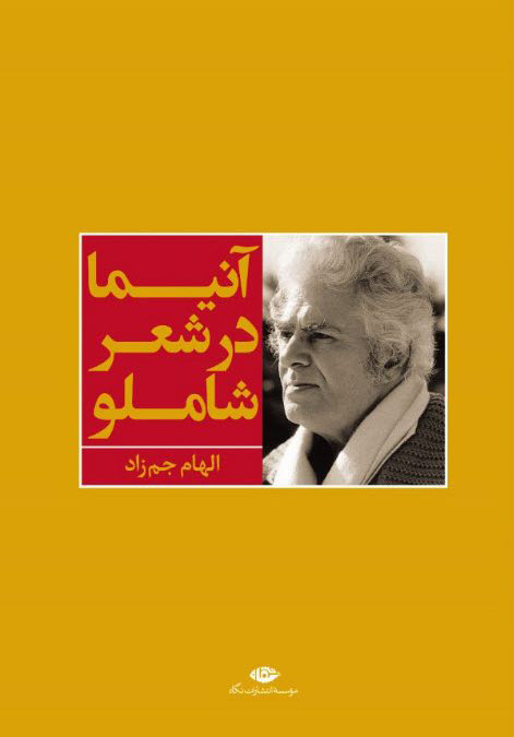 پایانه - آنیما در شعر شاملو