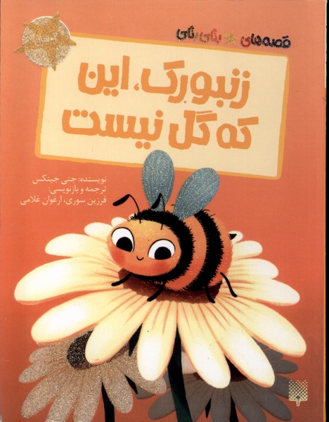 پایانه - زنبورک ، این که گل نیست