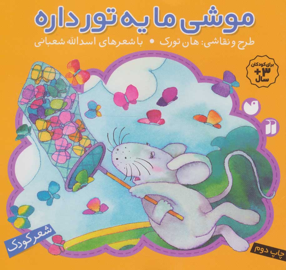 پایانه - موشی ما یه تور داره