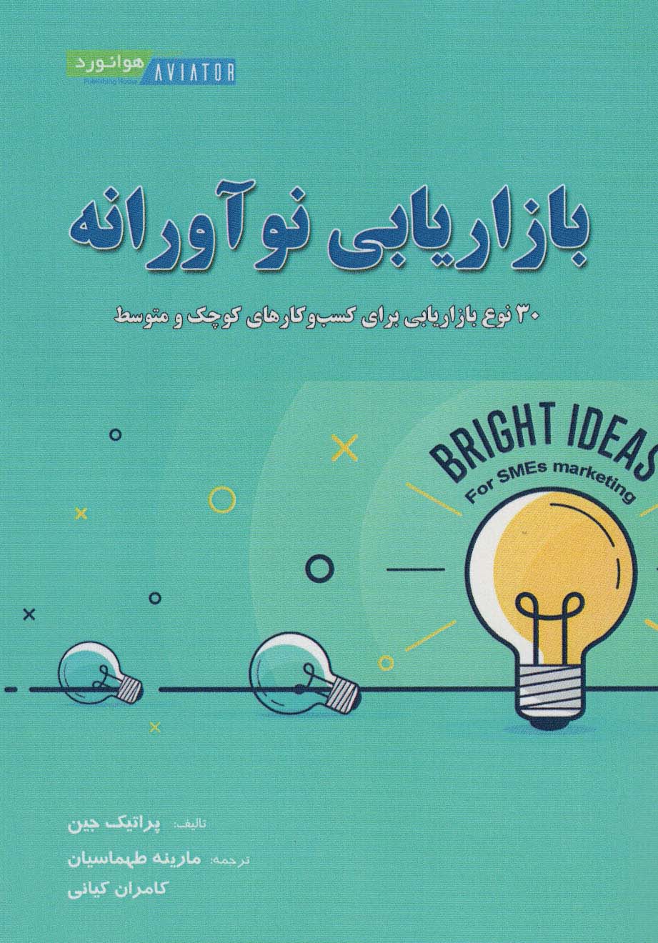 پایانه - بازاریابی نوآورانه