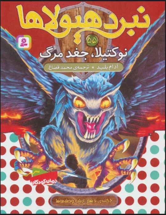 پایانه - نبرد هیولاها 55