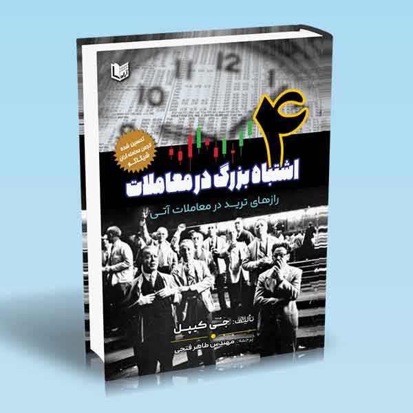 پایانه - ۴ اشتباه بزرگ در معاملات