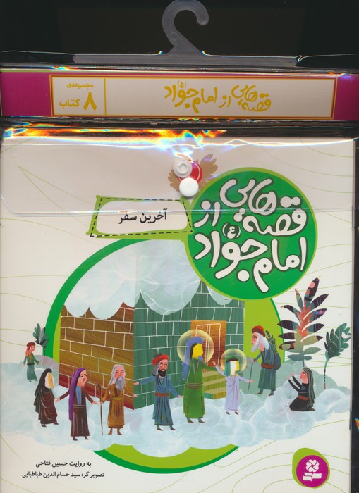 پایانه - مجموعه آویزدار قصه هایی از امام جواد(8جلدی)