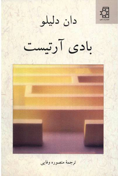 پایانه - بادی آرتیست