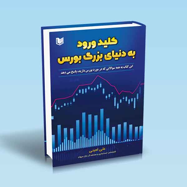 پایانه - کلید ورود به دنیای بزرگ بورس