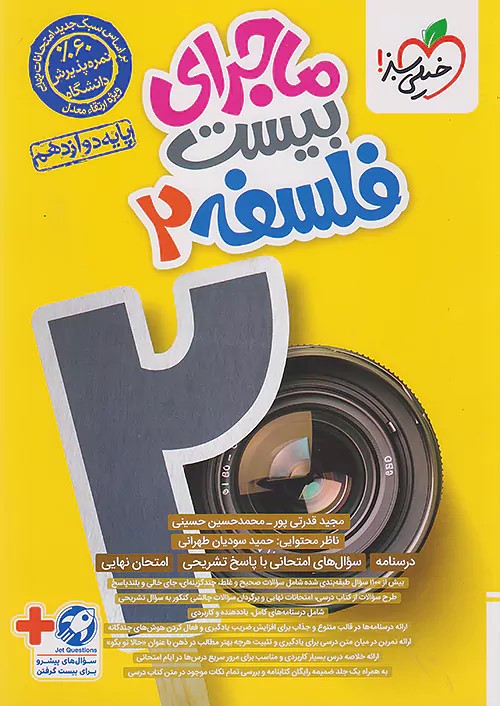 پایانه - ماجرای بیست فلسفه دوازدهم