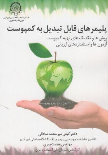 پایانه - پلیمرهای قابل تبدیل به کمپوست