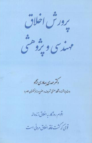 پایانه - پرورش اخلاق مهندسی و پژوهشی
