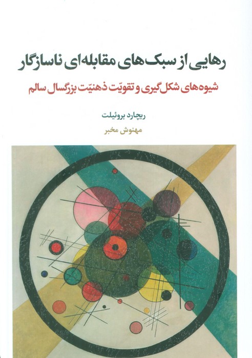 پایانه - رهایی از سبک های مقابله ای ناسازگار