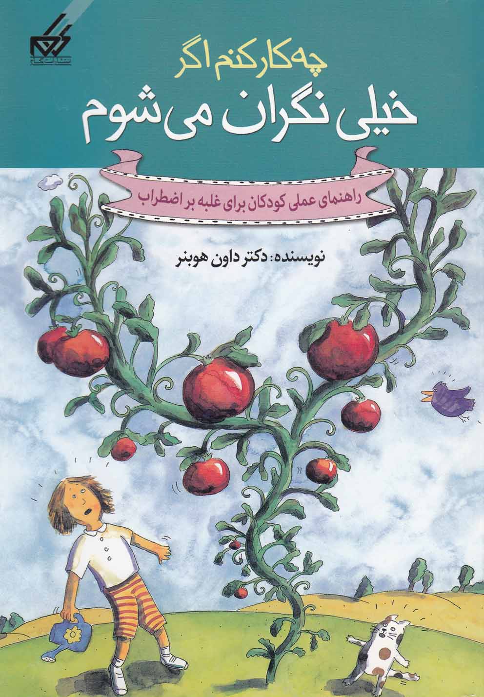 پایانه - چه کار کنم اگر خیلی نگران می شوم