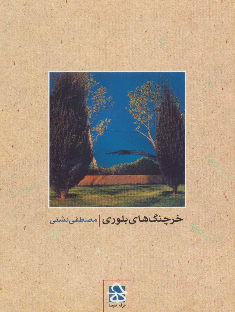 پایانه - خرچنگ های بلوری