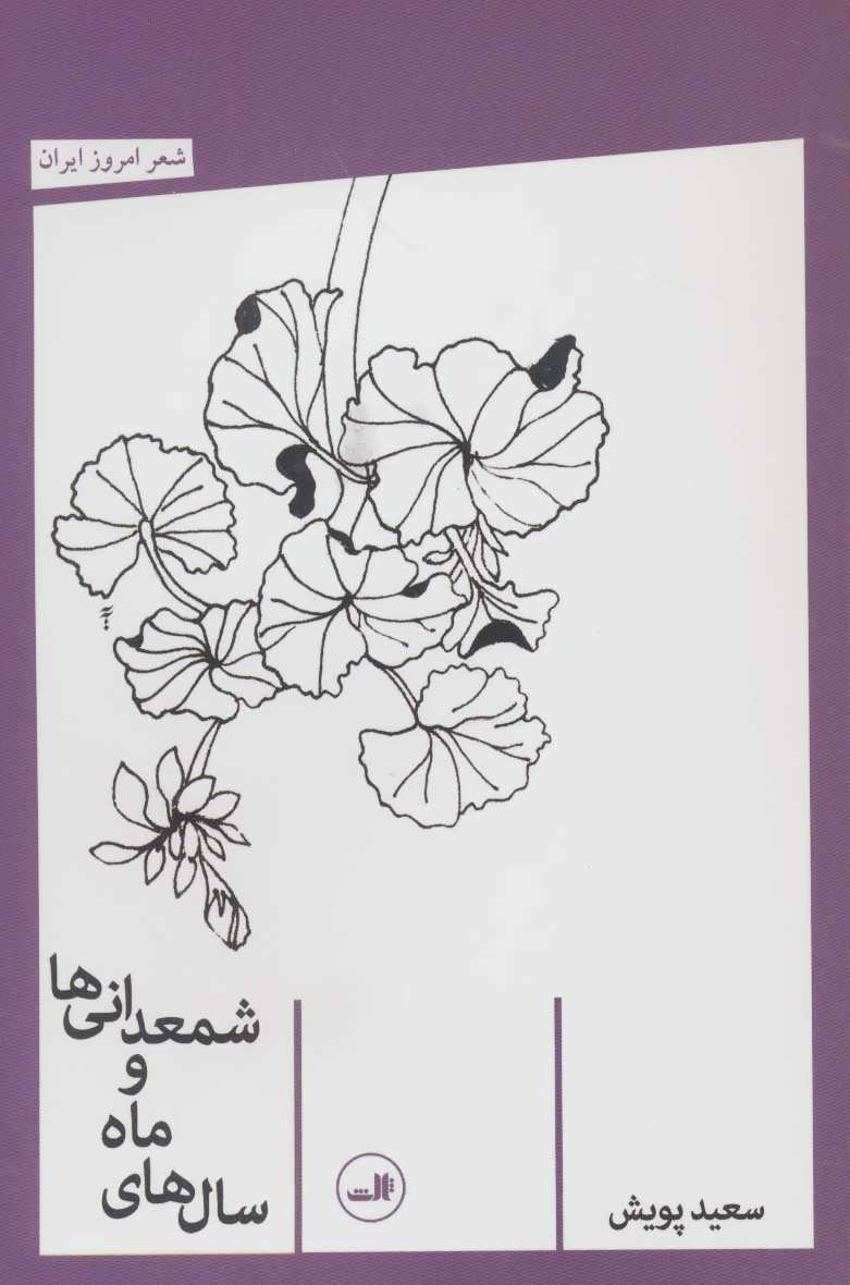 پایانه - سال های ماه و شمعدانی ها