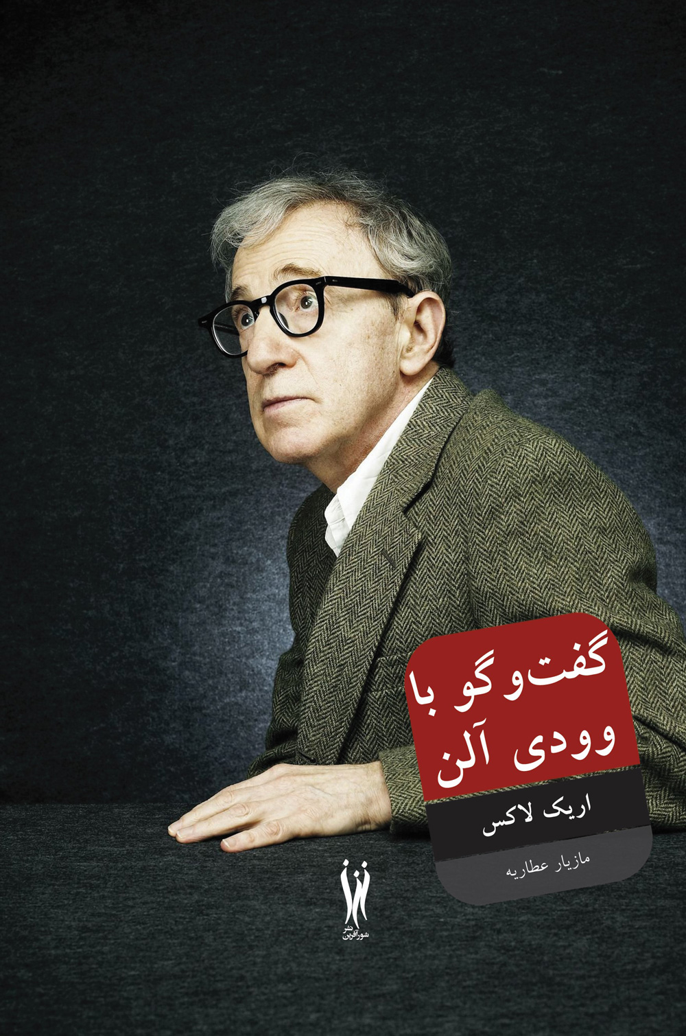 پایانه - گفتگو با وودی آلن