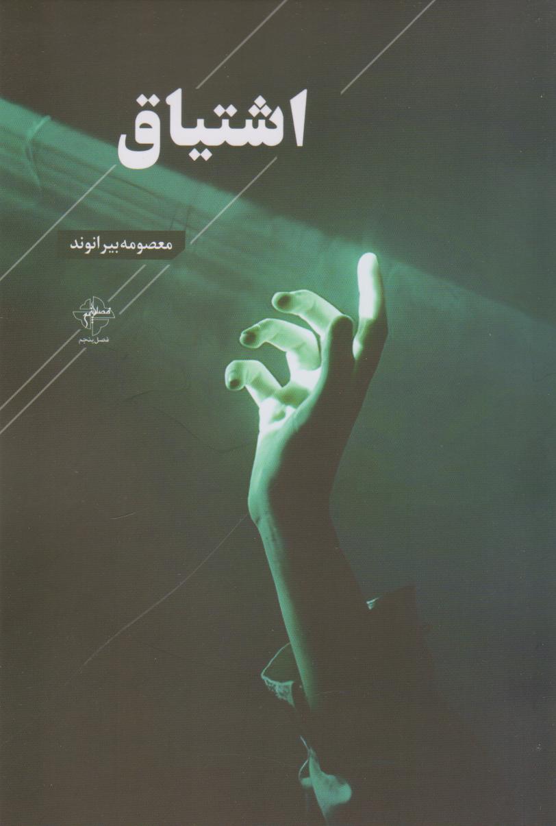 پایانه - اشتیاق