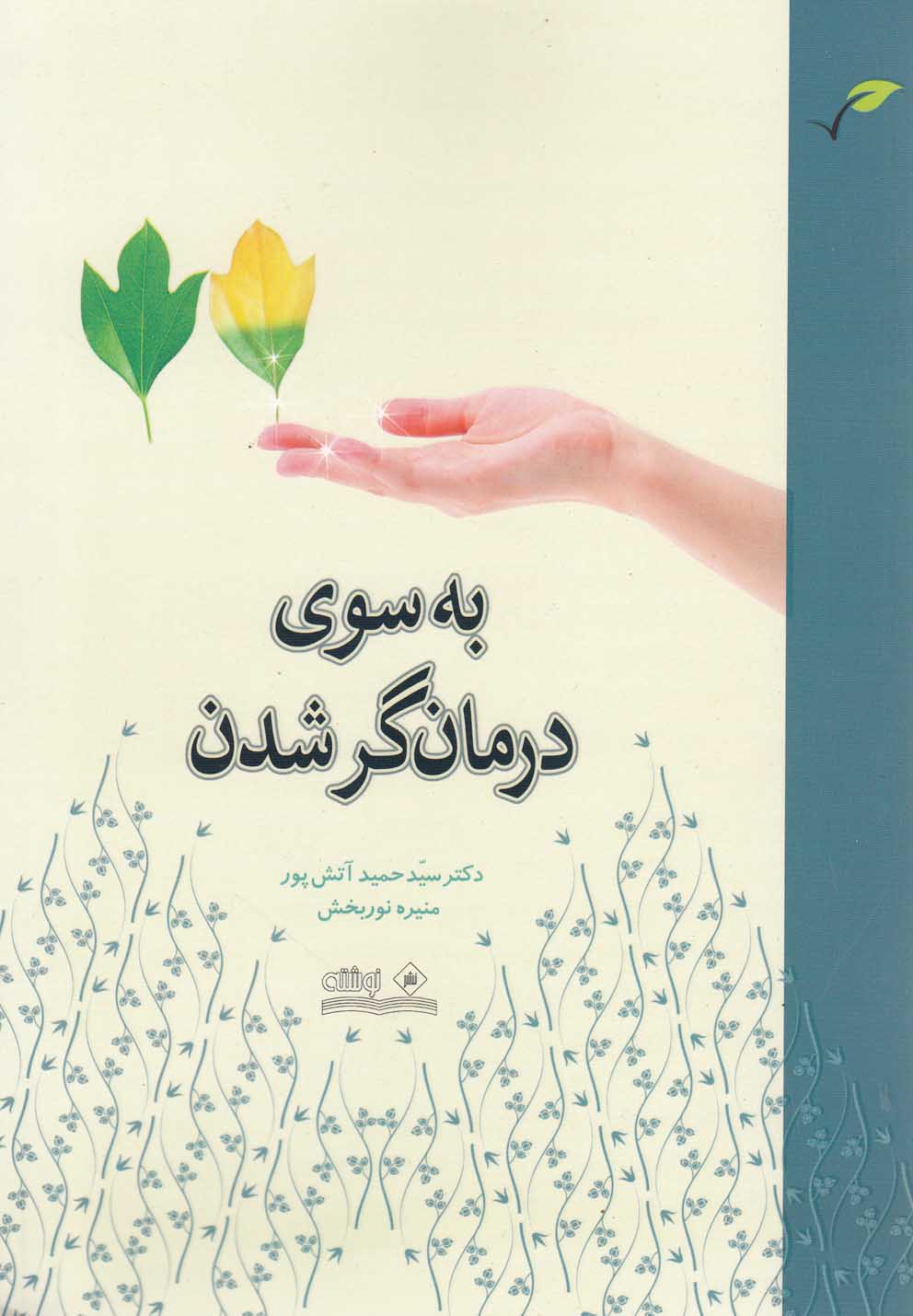 پایانه - به سوی درمانگر شدن