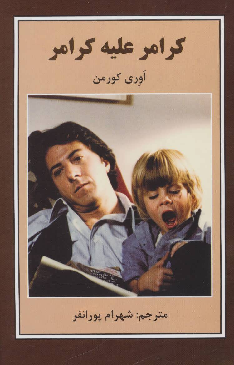 پایانه - کرامر علیه کرامر