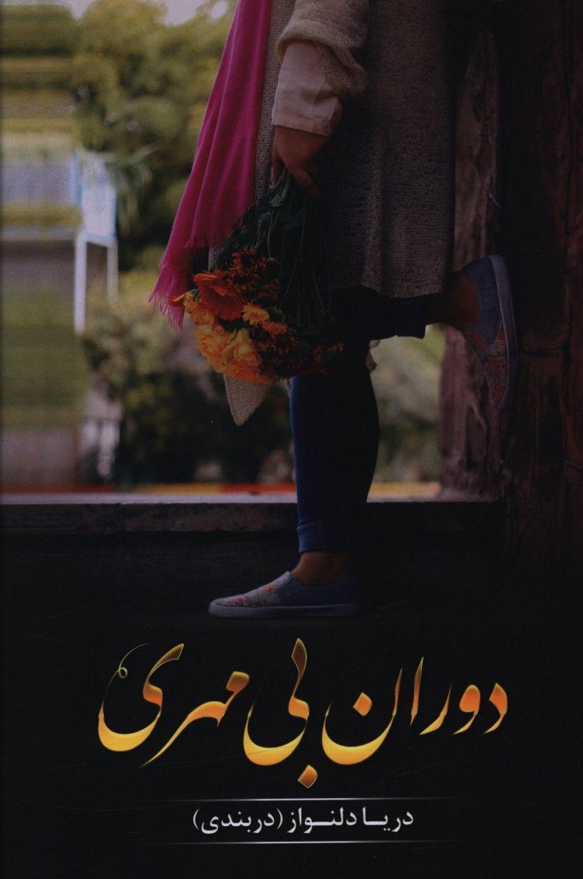 پایانه - دوران بی مهری