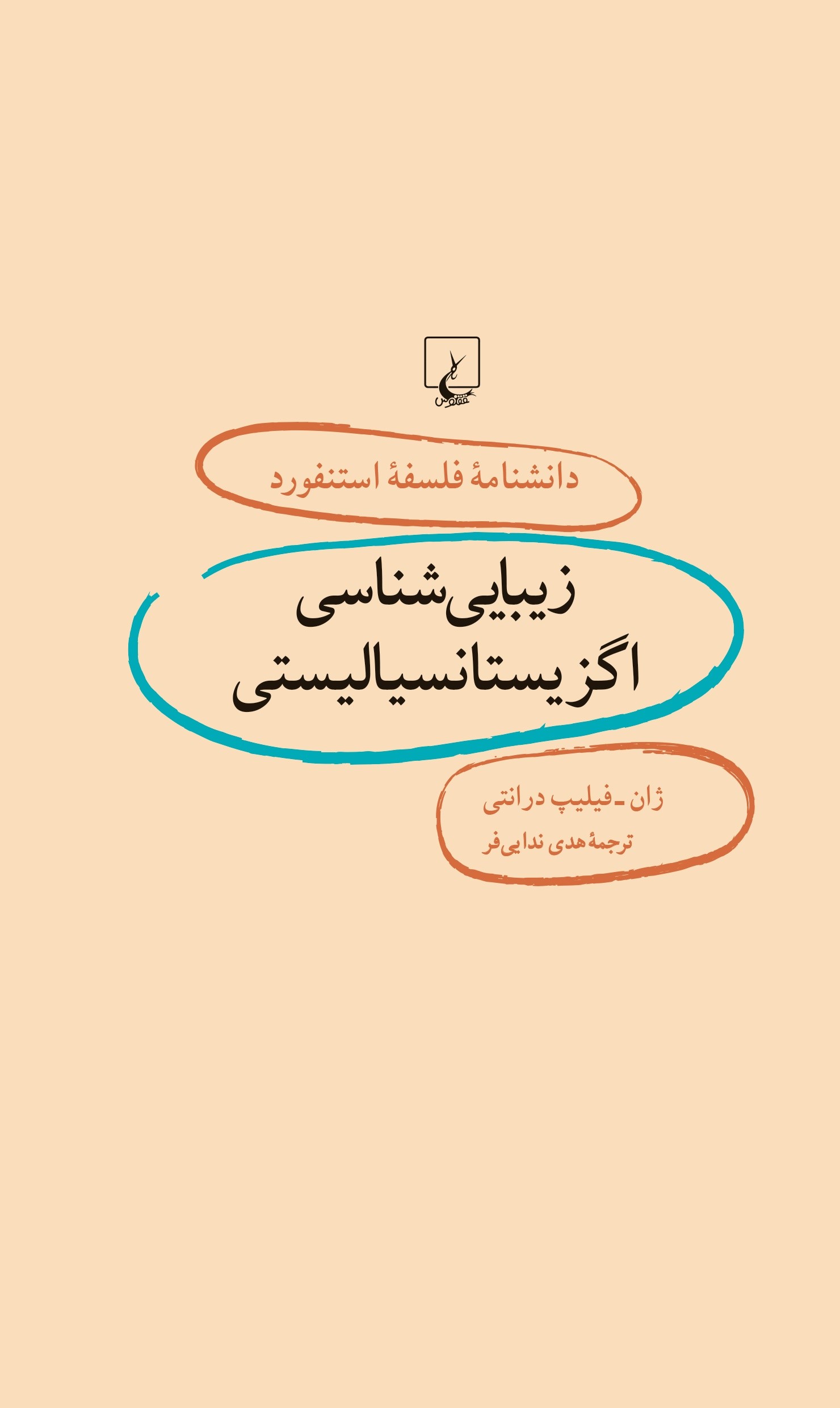 پایانه - زیبایی شناسی اگزیستانسیالیستی