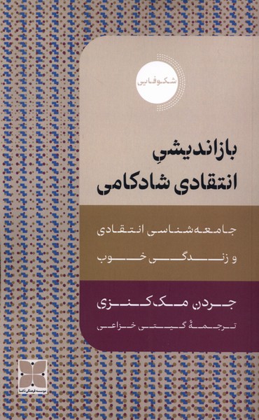پایانه - بازاندیشی انتقادی شادکامی