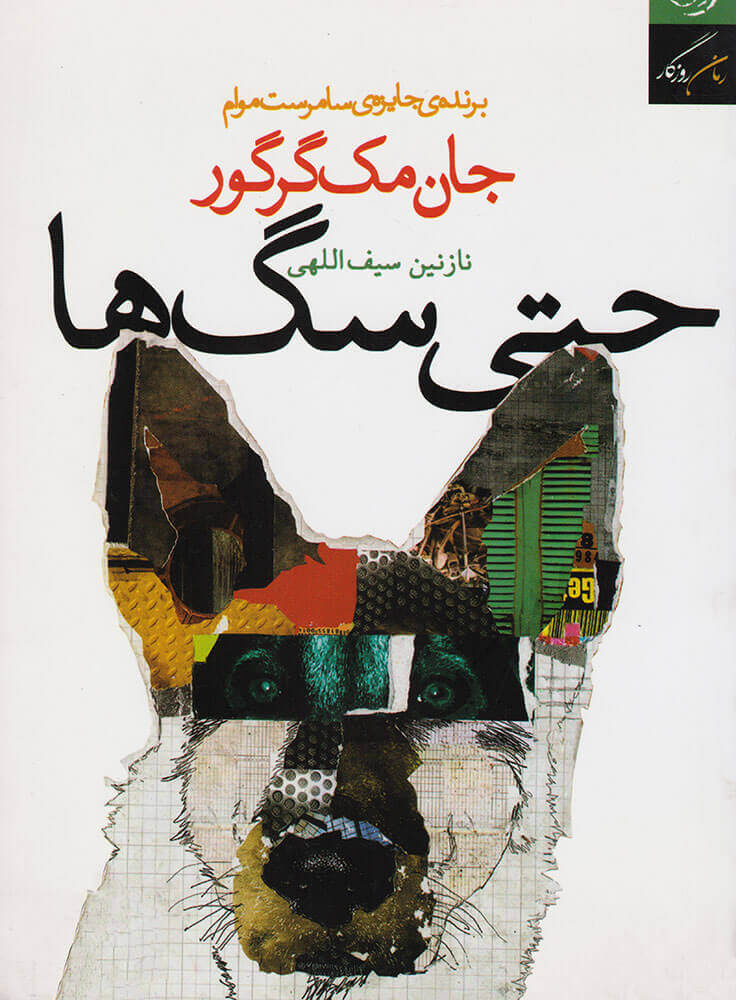 پایانه - حتی سگ ها