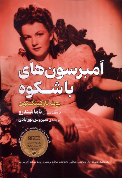 پایانه - امبرسون های باشکوه