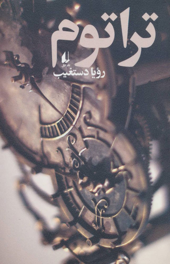 پایانه - تراتوم