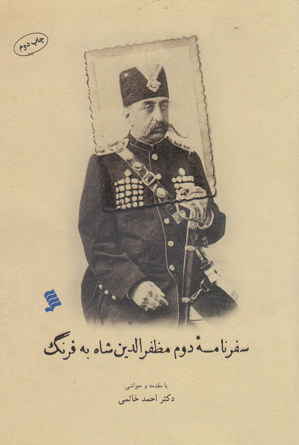 پایانه - سفرنامه دوم مظفر الدین شاه به فرنگ