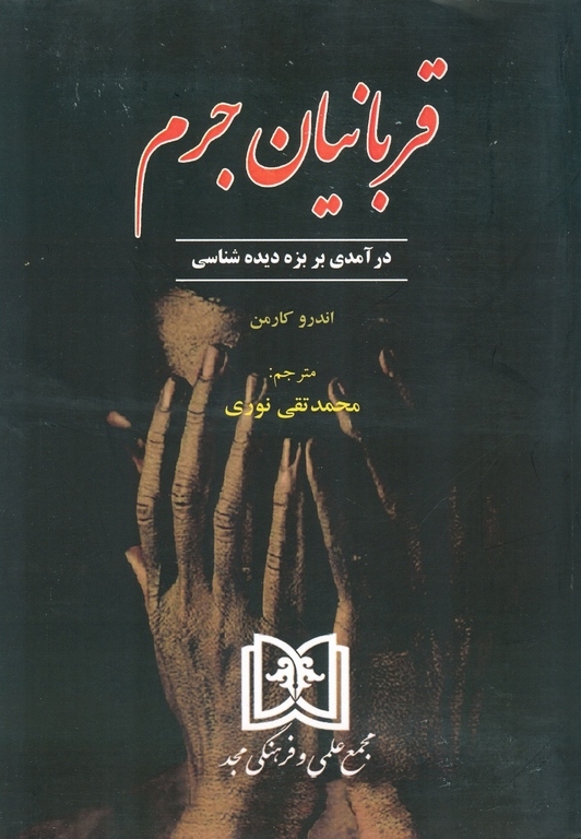 پایانه - قربانیان جرم