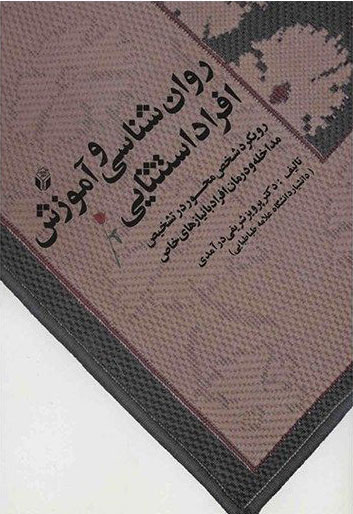 پایانه - روان شناسی و آموزش افراد استثنایی