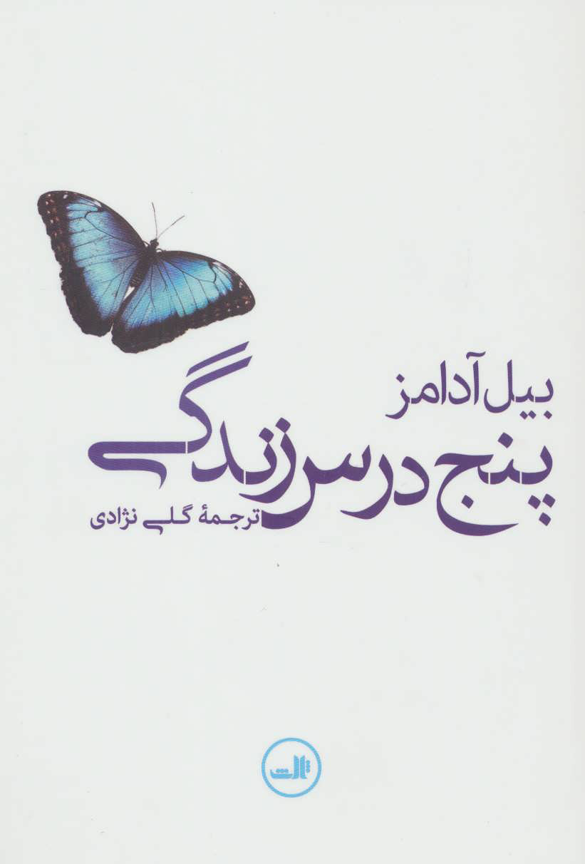 پایانه - پنج درس زندگی