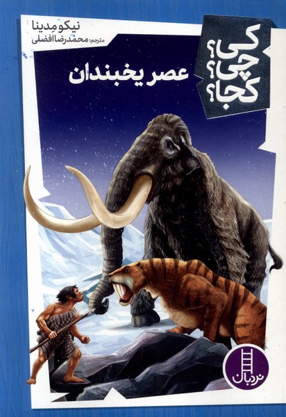 پایانه - عصریخبندان