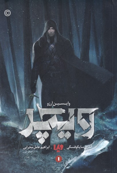 پایانه - واپسین آرزو