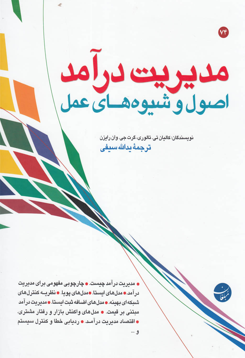 پایانه - مدیریت درآمد