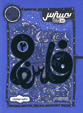 پایانه - بیسترس فلسفه دوازدهم