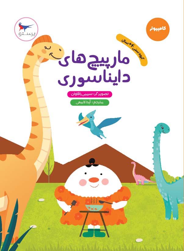 پایانه - مارپیچ های دایناسوری