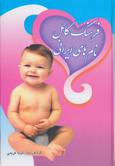 پایانه - فرهنگ کامل نام های ایرانی