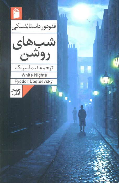 پایانه - شب های روشن