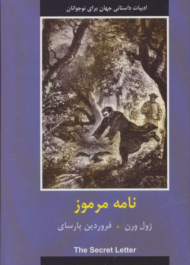 پایانه - نامه مرموز