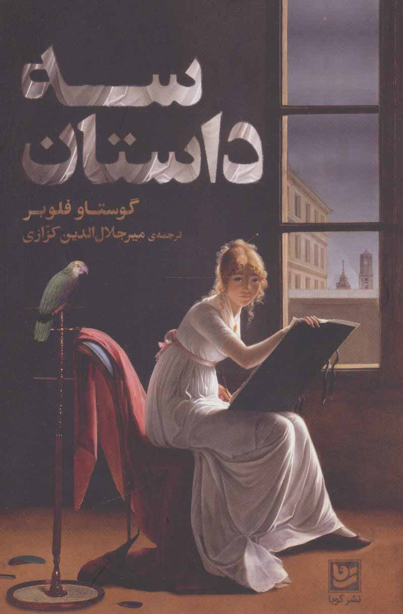 پایانه - سه داستان