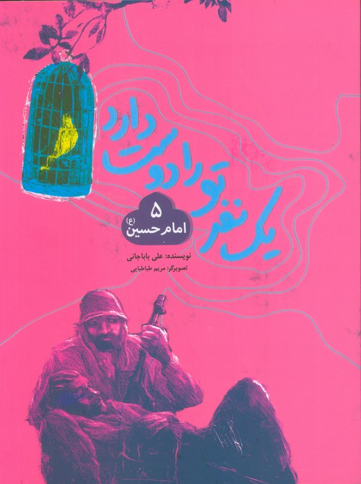 پایانه - یک نفر تو را دوست دارد 5 (امام حسین (ع))