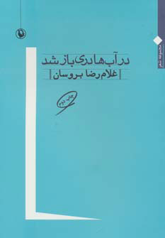 پایانه - در آب ها دری باز شد