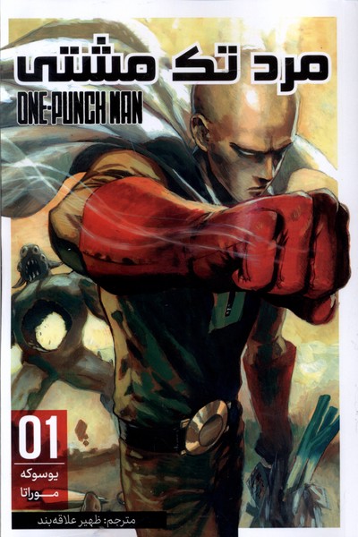 پایانه - مرد تک مشتی (1)