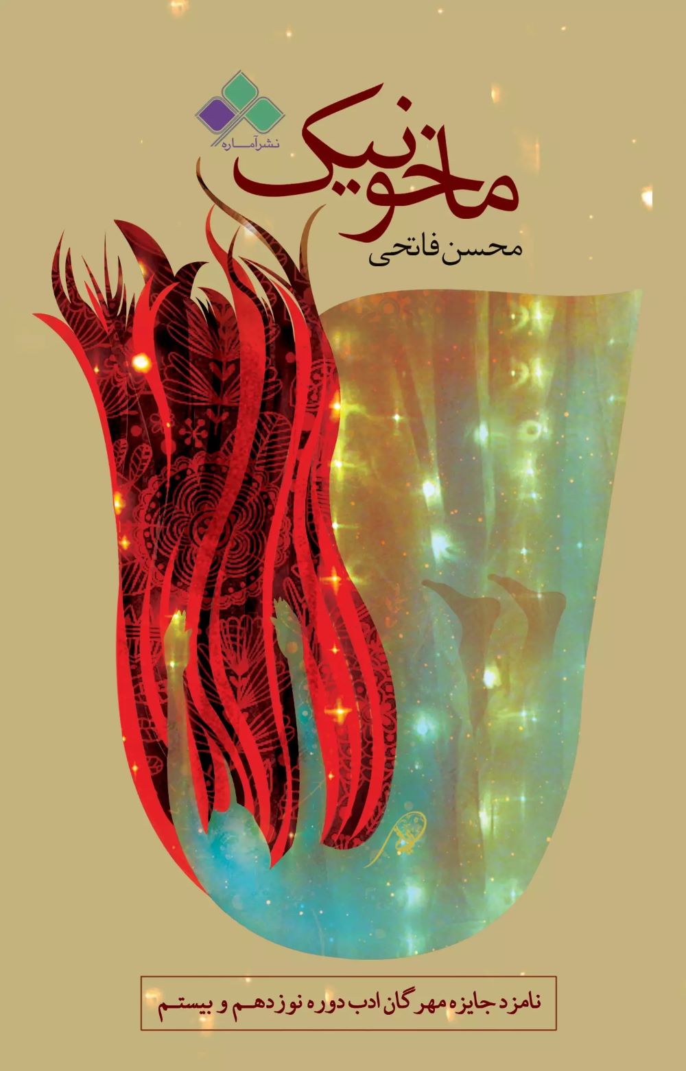 پایانه - ماخونیک