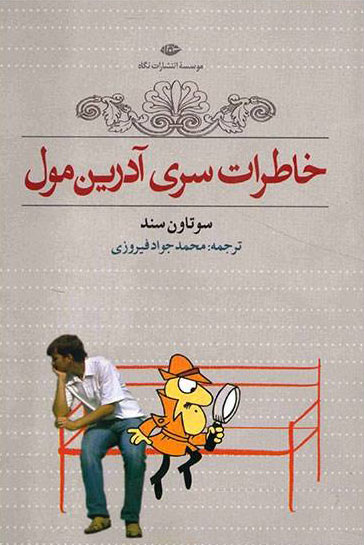 پایانه - خاطرات سری آدرین مول