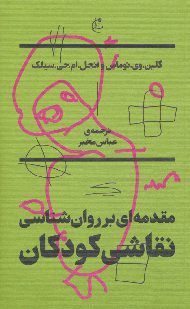 پایانه - مقدمه ای بر روان شناسی نقاشی کودکان