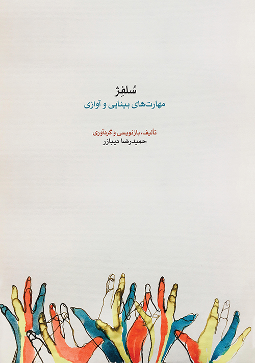 پایانه - سلفژ